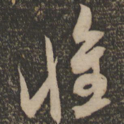 米芾怀书法图片
