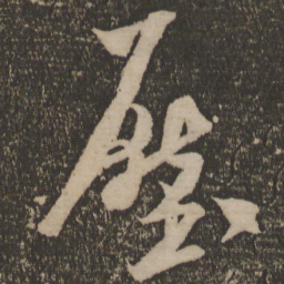 米芾压书法图片