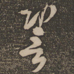 米芾辩书法图片
