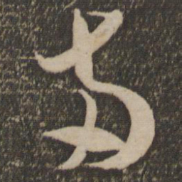 米芾两书法图片