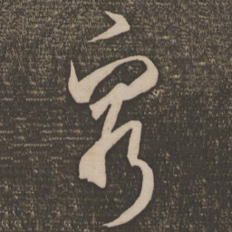 米芾穷书法图片