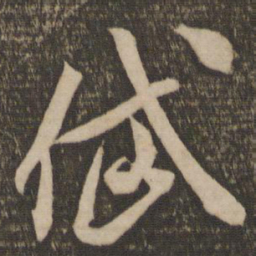 米芾岱书法图片