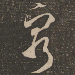 米芾穷书法图片