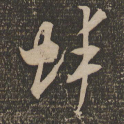 米芾蚌书法图片