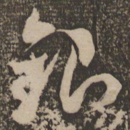 米芾银书法图片