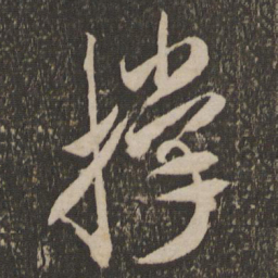 米芾撑书法图片