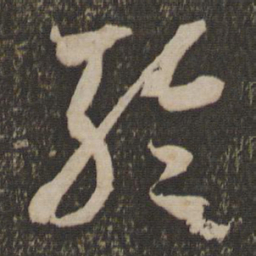 米芾轮书法图片