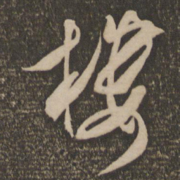 米芾楼书法图片