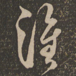 米芾淮书法图片