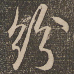 米芾纷书法图片
