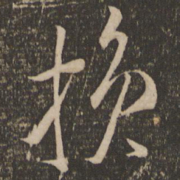 米芾损书法图片