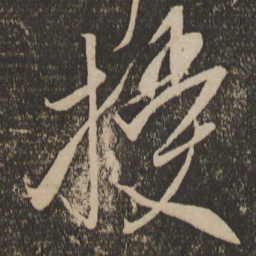 米芾授书法图片