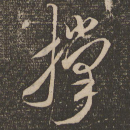 米芾撑书法图片