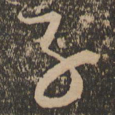 米芾子书法图片