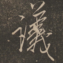 米芾议书法图片