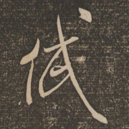米芾岱书法图片
