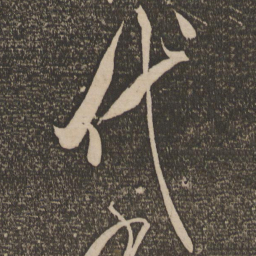 米芾代书法图片