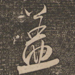 米芾盖书法图片