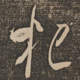 米芾杞书法图片