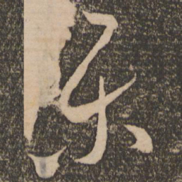 米芾乐书法图片