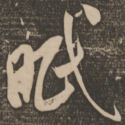 米芾眠书法图片