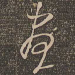 米芾昼书法图片