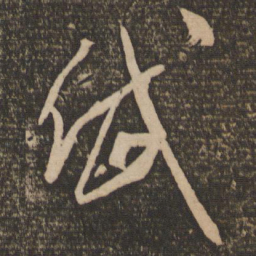 米芾岱书法图片