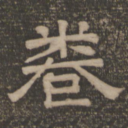 卷书法图片
