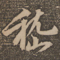 李建中嵇书法图片