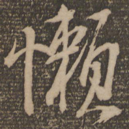 李建中懒书法图片