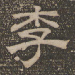 李书法图片