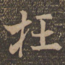 杜衍枉书法图片
