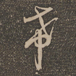 李建中希书法图片
