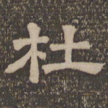 杜书法图片