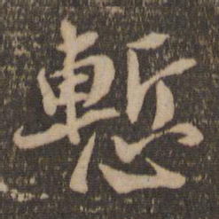 杜衍惭书法图片