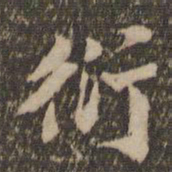 杜衍衍书法图片