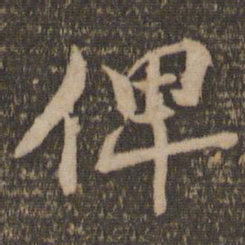 杜衍俾书法图片