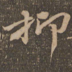 杜衍抑书法图片