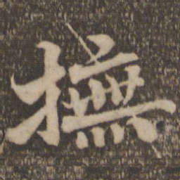 杜衍抚书法图片