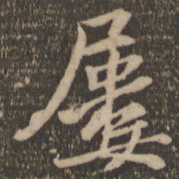 杜衍屡书法图片