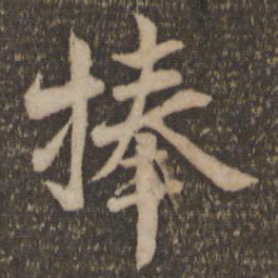 杜衍捧书法图片
