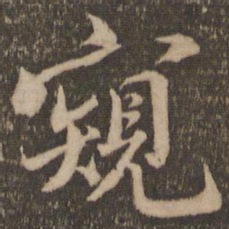 杜衍窥书法图片