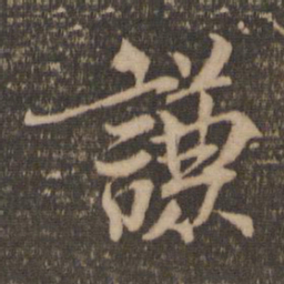 杜衍谦书法图片