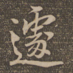 杜衍遽书法图片