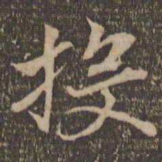杜衍投书法图片