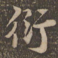 杜衍衍书法图片