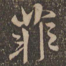 杜衍菲书法图片
