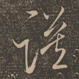 杜衍谟书法图片