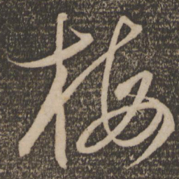 杜衍梅书法图片