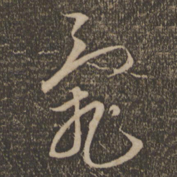 杜衍乱书法图片
